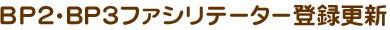 BP2・BP3ファシリテーター登録更新