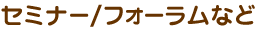 セミナーやフォーラムなど